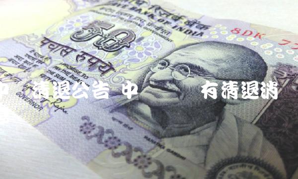 中币网没有清退消息-第1张图片-芝麻交易所下载