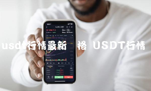 usdt行情最新价格-第1张图片-芝麻交易所下载