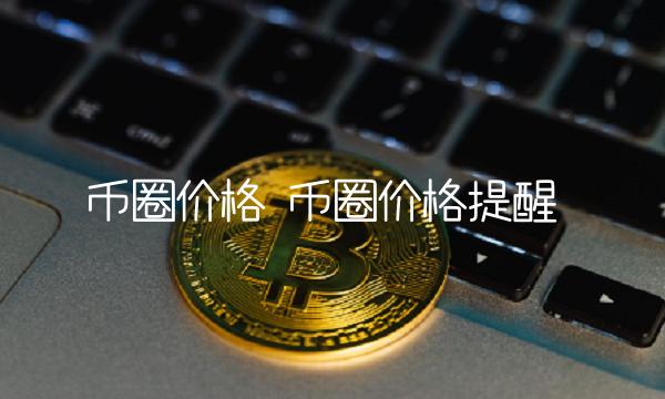 币圈价格提醒-第1张图片-芝麻交易所下载