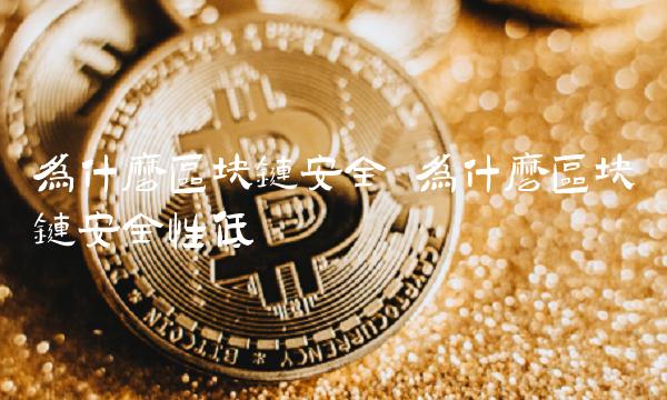 为什么区块链安全性低-第1张图片-芝麻交易所下载