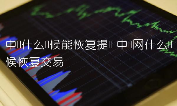 中币什么时候能恢复提现-第1张图片-芝麻交易所下载