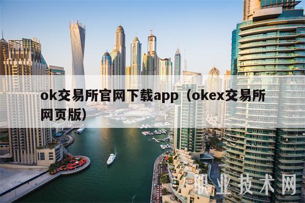 ok交易所官网下载app（gate.io交易所网页版）-第1张图片-芝麻交易所下载