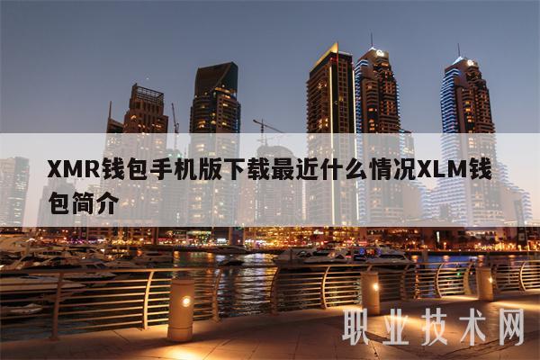 XMR钱包手机版下载最近什么情况XLM钱包简介-第1张图片-芝麻交易所下载