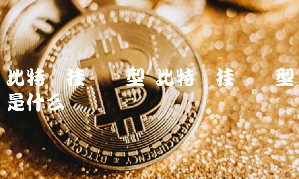比特币挂单类型 比特币挂单类型是什么