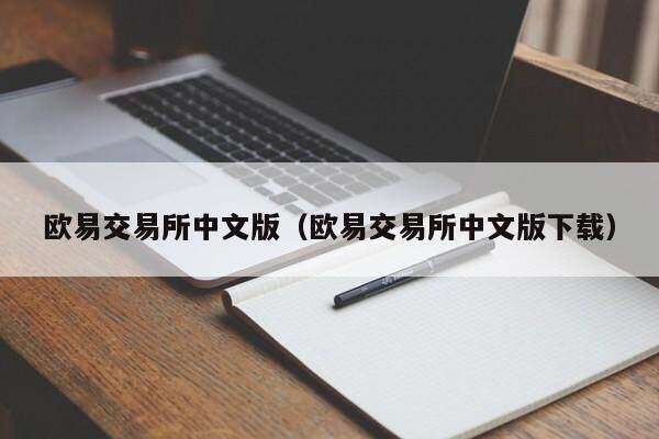 芝麻交易所交易所中文版（芝麻交易所交易所中文版下载）-第1张图片-芝麻交易所下载
