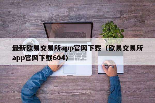 最新芝麻交易所交易所app官网下载（芝麻交易所交易所app官网下载604）-第1张图片-芝麻交易所下载