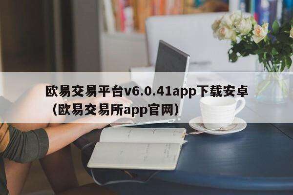 芝麻交易所交易平台v6.0.41app下载安卓（芝麻交易所交易所app官网）-第1张图片-芝麻交易所下载