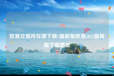 ok官网-芝麻交易所交易所在哪下载-第1张图片-芝麻交易所下载