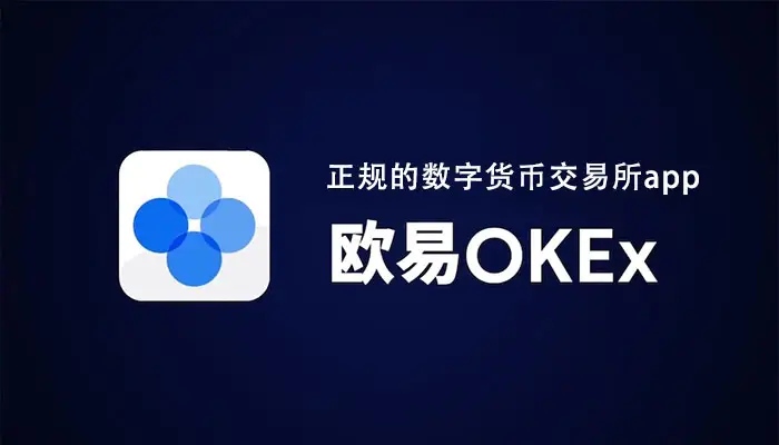 芝麻交易所交易所APP_OKEx交易平台APP下载v6.0.42-第1张图片-芝麻交易所下载