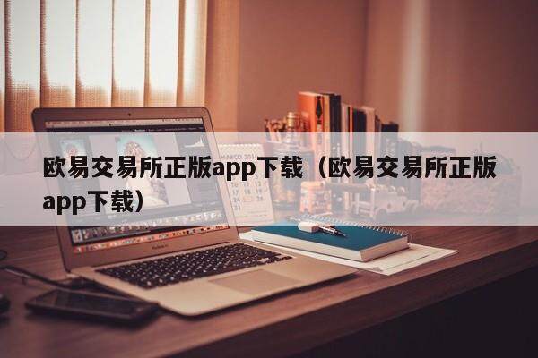 芝麻交易所交易所正版app下载（芝麻交易所交易所正版app下载）-第1张图片-芝麻交易所下载