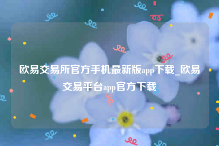 安卓芝麻交易所下载-芝麻交易所交易所官方手机最新版app下载-第1张图片-芝麻交易所下载