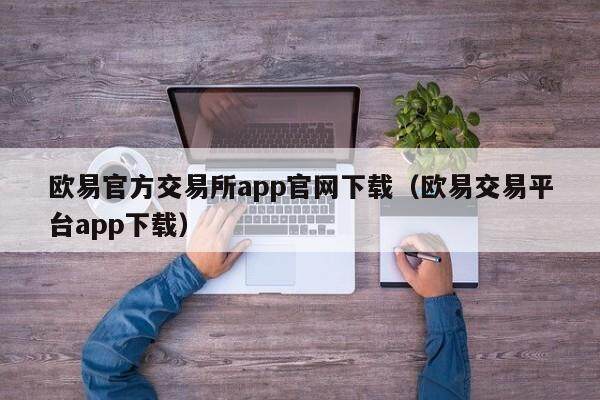 芝麻交易所官方交易所app官网下载（芝麻交易所交易平台app下载）-第1张图片-芝麻交易所下载