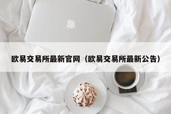 芝麻交易所交易所最新官网（芝麻交易所交易所最新公告）-第1张图片-芝麻交易所下载
