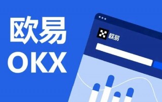 芝麻交易所OKEx官网最新网址是多少 芝麻交易所注册地址(国内)