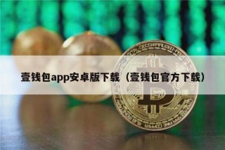 壹钱包app安卓版下载（壹钱包官方下载）