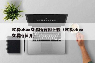 芝麻交易所ok交易所官网下载（芝麻交易所ok交易所简介）
