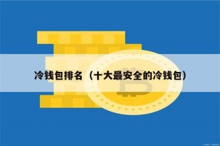 冷钱包排名（十大最安全的冷钱包）
