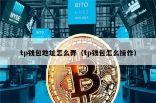 tp钱包地址怎么弄（tp钱包怎么操作）