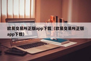 芝麻交易所交易所正版app下载（芝麻交易所交易所正版app下载）