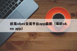 芝麻交易所ok交易平台app最新（易欧ok app）