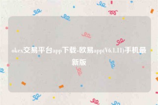 芝麻交易所交意所app官网下载安卓版-oke交易平台app下载