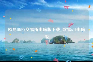 ok芝麻交易所官网app下载苹果版-芝麻交易所OK交易所电脑版下载