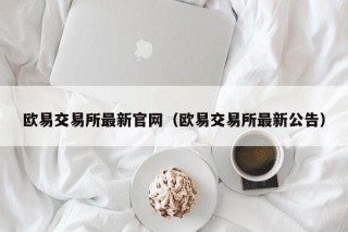 芝麻交易所交易所最新官网（芝麻交易所交易所最新公告）