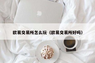 芝麻交易所交易所怎么玩（芝麻交易所交易所好吗）