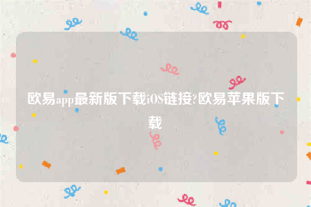 芝麻交易所苹果app-芝麻交易所app最新版下载iOS链接-第1张图片-芝麻交易所下载