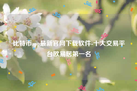 芝麻交易所下载最新官方app-比特币app最新官网下载软件-第1张图片-芝麻交易所下载