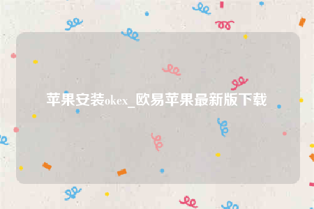 芝麻交易所ios内测版-苹果安装oke-第1张图片-芝麻交易所下载