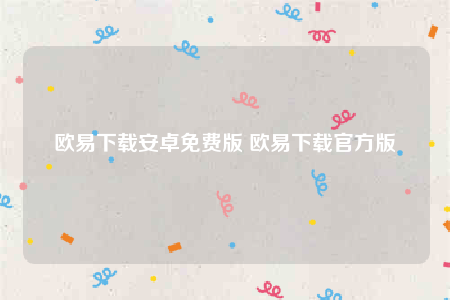 芝麻交易所安卓怎么下载-芝麻交易所下载安卓免费版-第1张图片-芝麻交易所下载
