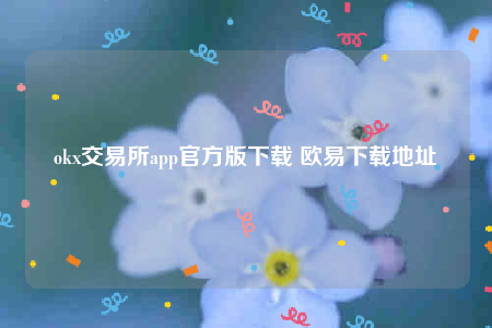 oke交意平台app下载-ok交易所app官方版下载-第1张图片-芝麻交易所下载