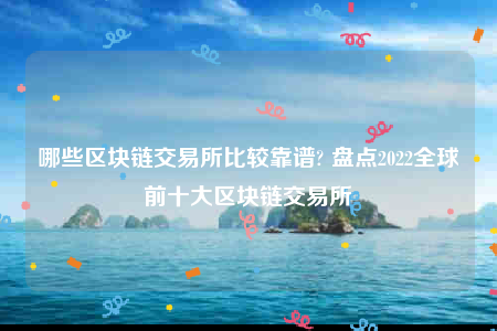 oke芝麻交易所-哪些区块链交易所比较靠谱-第1张图片-芝麻交易所下载