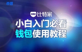 币信钱包怎么样安全吗（币信钱包注册使用教程