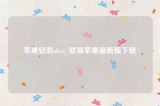 芝麻交易所ios内测版-苹果安装oke