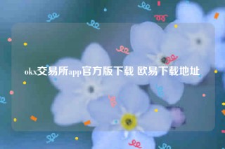 oke交意平台app下载-ok交易所app官方版下载