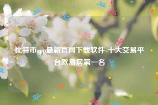 芝麻交易所下载最新官方app-比特币app最新官网下载软件
