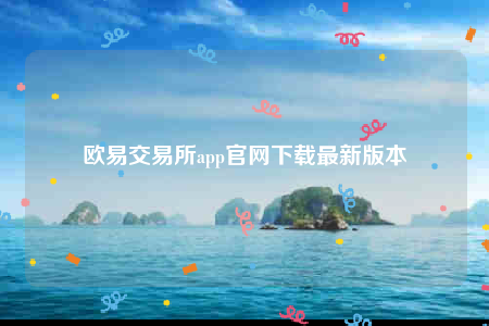 芝麻交易所app官网下载-芝麻交易所交易所app官网下载最新版本-第1张图片-芝麻交易所下载