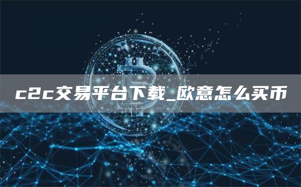 c2c交易平台下载_芝麻开门怎么买币-第1张图片-芝麻交易所下载
