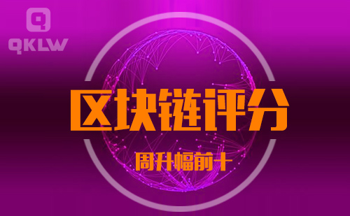 08-27发布：区块链网评分升幅周榜-第11张图片-芝麻交易所下载