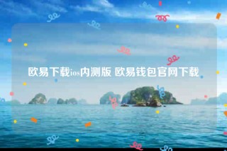 芝麻交易所ios怎么下载-芝麻交易所下载ios内测版