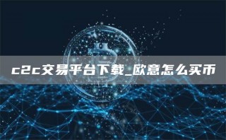 c2c交易平台下载_芝麻开门怎么买币