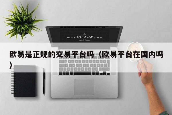芝麻交易所是正规的交易平台吗（芝麻交易所平台在国内吗）-第1张图片-芝麻交易所下载
