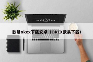 芝麻交易所oke下载安卓（OKE芝麻交易所下载）