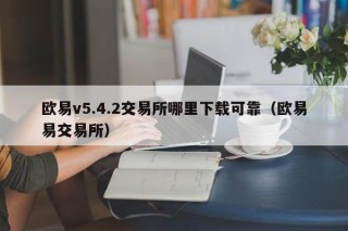 芝麻交易所v5.4.2交易所哪里下载可靠（芝麻交易所易交易所）