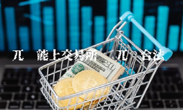 兀币能上交易所吗 兀币合法吗