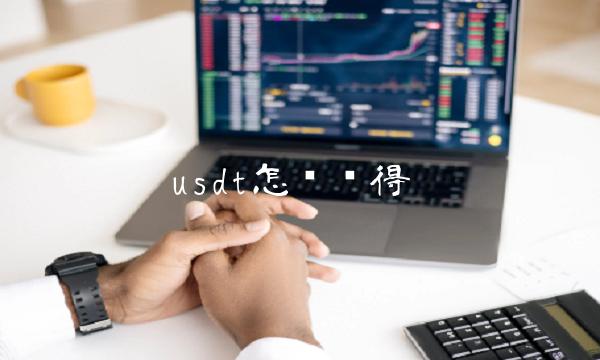 usdt怎么获得