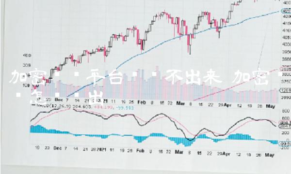 加密货币平台钱转不出来 加密货币怎么卖出