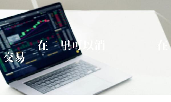 维卡币在哪里可以消费 维卡币在哪交易